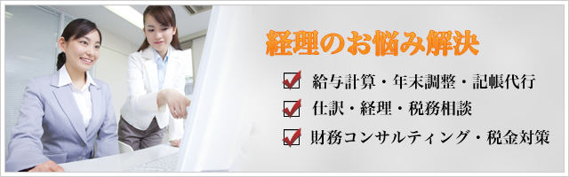 給与計算・記帳代行