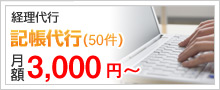 記帳代行