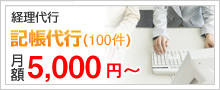 記帳代行