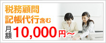 税務顧問