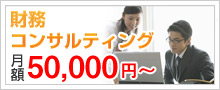 財務コンサルティング