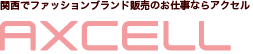 株式会社アクセル